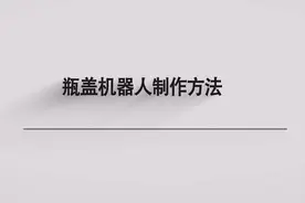 瓶盖机器人制作方法图片