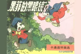 卡通连环画选之《果菲的黑眼镜》，绘画古元图片