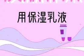 「科普」皮肤补水可使用保湿乳液 使用保湿乳液的好处图片