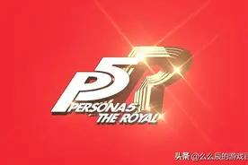 《女神异闻录5R》个人评测：食之少味，弃之可惜的P5加强版图片