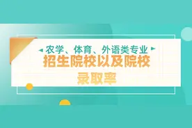河北省专接本农学、体育、外语类专业各招生院校录取率汇总图片