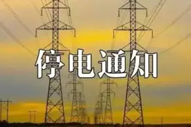 周末停电通知来了，注意防暑降温图片