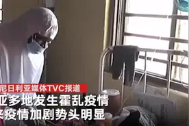 尼日利亚暴发霍乱疫情，已致800多人死亡成全国性危机 卫生系统已启动应急响应机制图片