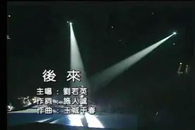 刘若英-后来 后来真的没有来