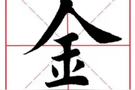 每日一字47：金图片