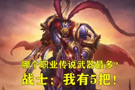 炉石传说：哪个职业的“传说武器”最多？战士独占5把，无人能及图片