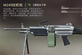 世界名枪：被电子游戏带入大众视野的“大菠萝”——M249班用机枪图片