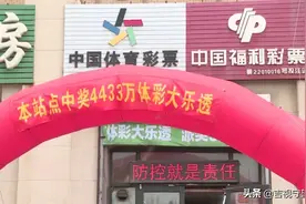 4433万！长春一彩民刷新吉林省体彩中奖最高纪录图片
