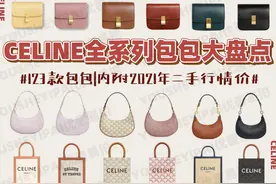 二手奢侈品｜CELINE全系列包包大盘点｜内附95新行情价图片