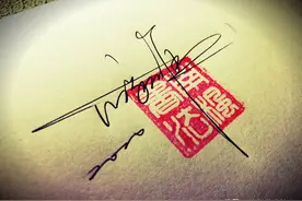 27款高端签名，书法设计师最终选择了一气呵成模式图片