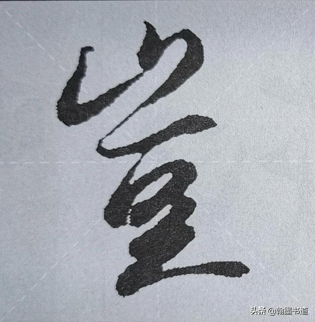 《兰亭序》偏旁部首“山”字两种