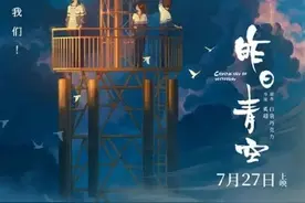 《昨日青空》青春有梦，脚下的路更坚定，未来更清晰图片