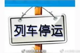 8月25日，太原铁路太原站停运信息图片