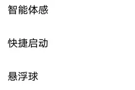 手机屏幕有个白色圆圈，关闭它只需要以下几步，非常的简单图片