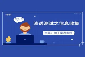 「知了堂信安笔记」渗透测试之信息收集（二）图片