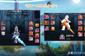 DNF：第一剑魂装备曝光！从三个方面分析，才玩1个月已超越狂人图片