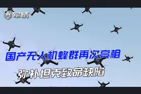 军情|国产无人机蜂群再现！这次和主战坦克相结合，弥补致命缺陷视频封面