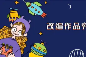 回顾经典，盘点那些令人上头的改编作品图片