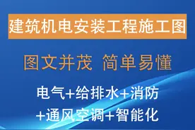 建筑机电安装工程施工图，图文并茂，简单易懂图片