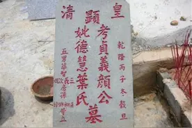 农村墓碑上的“故、显、考、妣”，你可知这些字是什么意思？图片