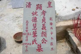 农村墓碑上的“故、显、考、妣”，你可知这些字是什么意思？图片