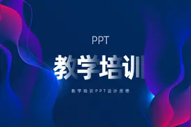 花了2个小时，设计一份教学培训PPT，效果还挺好！图片