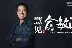 慧见丨“启蒙者”俞敏洪：痛苦是人生的底色图片