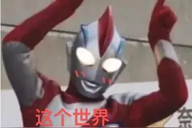 “你可以侮辱我，但不可以说世界上没有奥特曼”图片