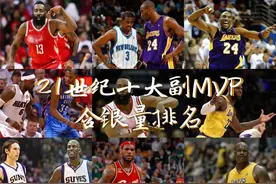 21世纪，20位“副”MVP，哪一位最强？图片