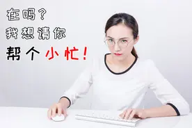 “在吗？能不能帮我一个小忙？”，你知道这句话的情商有多低吗？图片