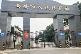 【档映陕西】西安第一个体育场馆——西安市人民体育场图片