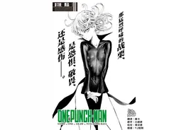 《一拳超人》再重置版，第151话图片