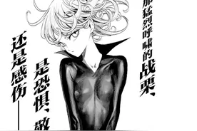 《一拳超人》再重置版，第151话图片