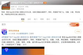 阿里旗下多个App已接入微信支付，没有淘宝图片