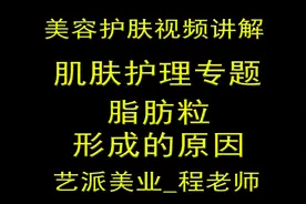 脂肪粒形成的原因-新手学美容课程-美容培训视频课程视频封面