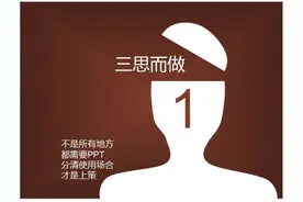 怎样才能做好PPT，给大学生的10条建议图片