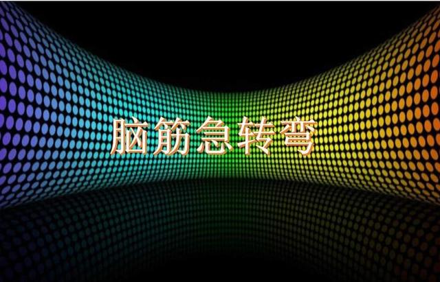 什么事你明明没有做却要受罚脑筋急转弯（脑筋急转弯3600条之第三部分）