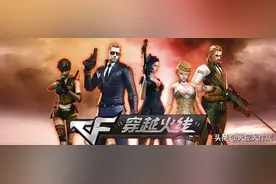 穿越火线：是什么？还让你在玩cf呢？图片
