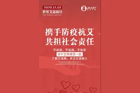 世界艾滋病日 | 拒绝“谈艾色变”，不歧视，不逃避，不放弃图片