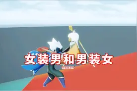 光遇：女装男和男装女，都是骗子却有不同？一个骗钱一个骗色图片