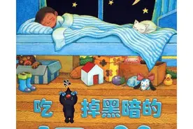 有声绘本：吃掉黑暗的怪兽图片
