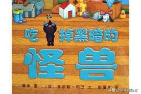 有声绘本：吃掉黑暗的怪兽图片