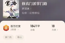 断更四年后齐可休打算续写《修真门派掌门路》，这是认真的吗？图片