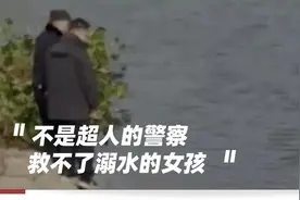 警察注视女孩溺亡，真的“无力回天”？图片