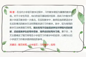 论随文练笔驱动下的小学语文习作教学图片