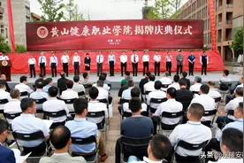 “健康学府”落户休宁——黄山健康职业学院正式揭牌图片