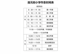 无锡三大热门公办小学作息表和课表（连元街、崇宁路、锡师附小）图片