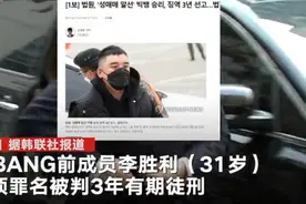 BIGBANG前成员李胜利获刑3年：涉9项罪名 包括震惊一时的“夜店性丑闻”图片