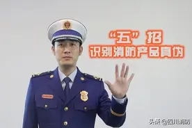【3.15】四川消防教你巧用“五招”辨消防产品真伪！图片