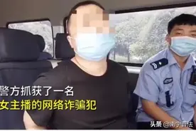 一开口惊到民警，男子苦练萝莉音网恋半年骗50多万！图片
